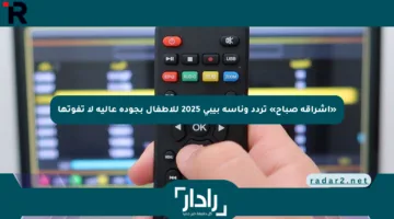 «إشراقة صباح» تردد وناسة بيبي 2025 للأطفال بجودة عالية لا تفوتها